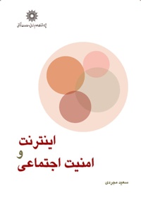 اینترنت و امنیت اجتماعی